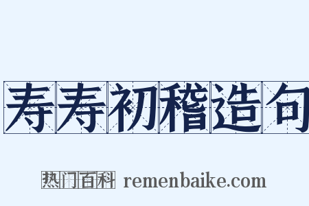 寿寿初稽造句是什么意思的图片
